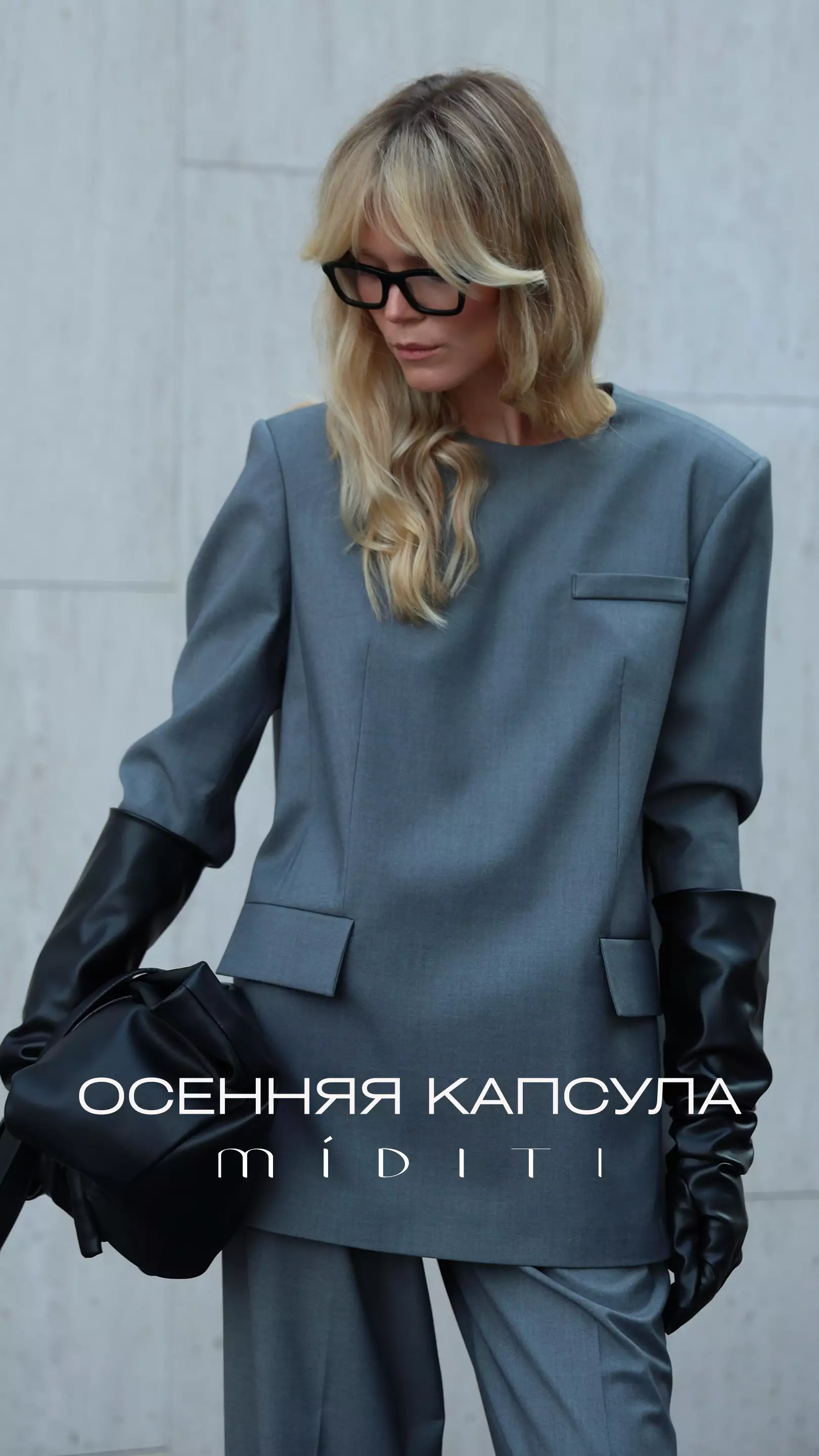 Осенняя капсула в MÍDITI