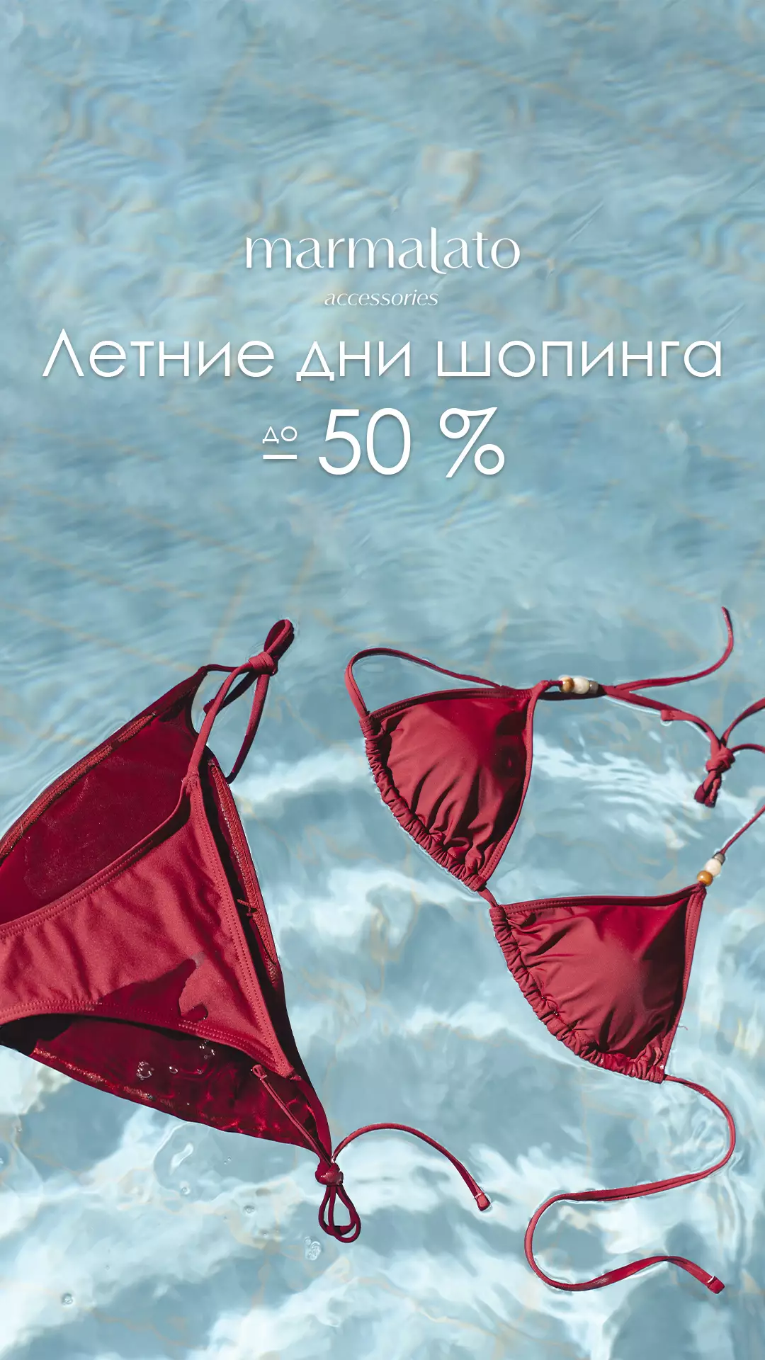 В Marmalato скидки до 50%!