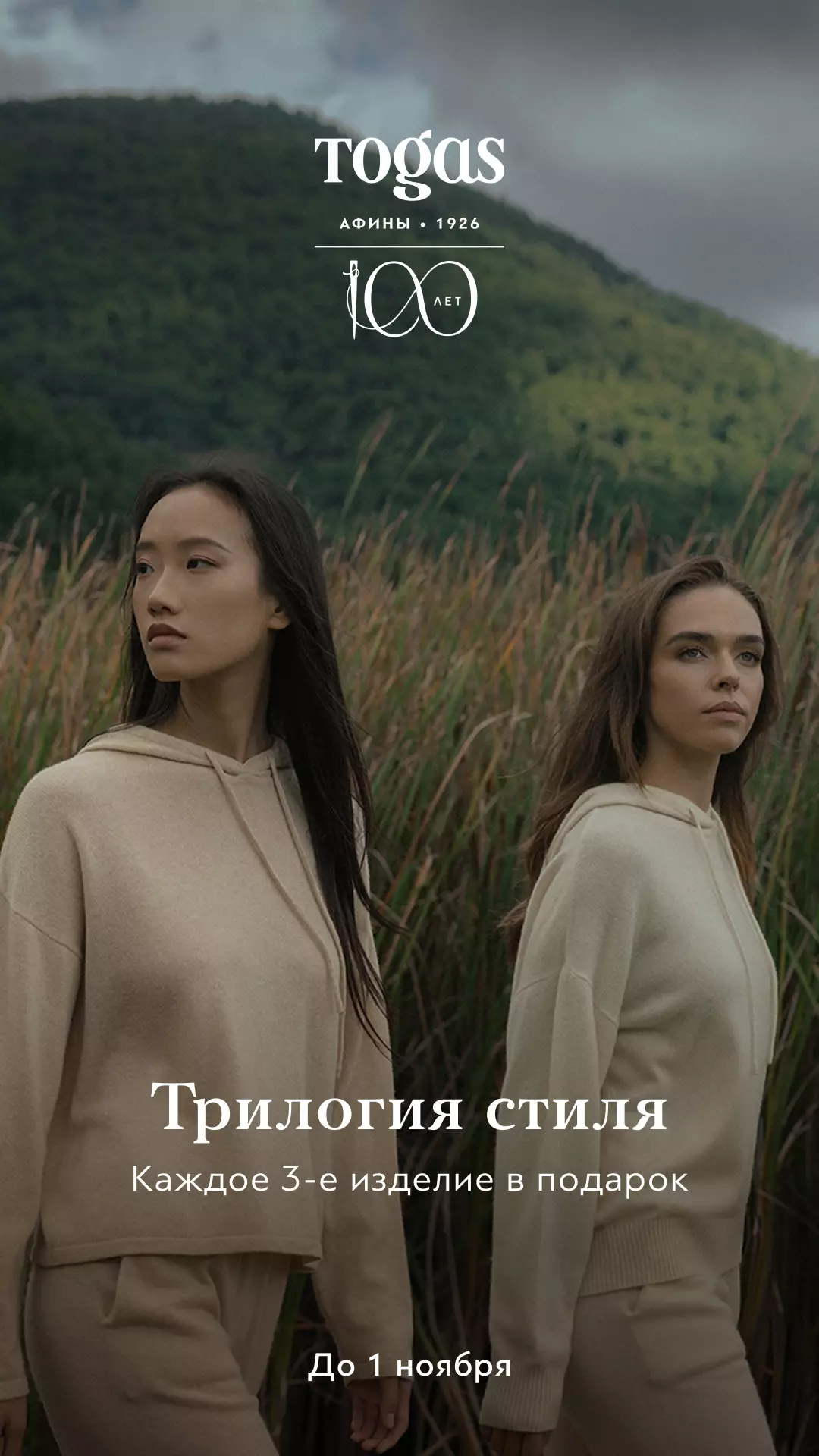 Трилогия стиля от Togas