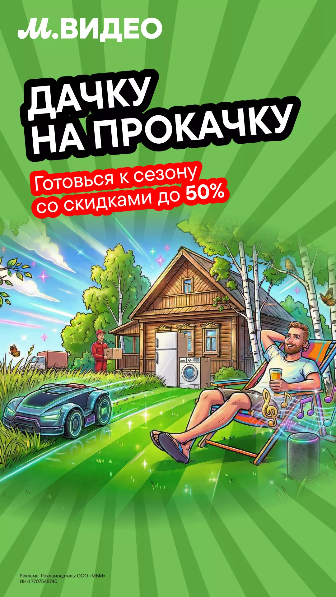 Дачку на прокачку! Готовься к сезону со скидками до 50%!