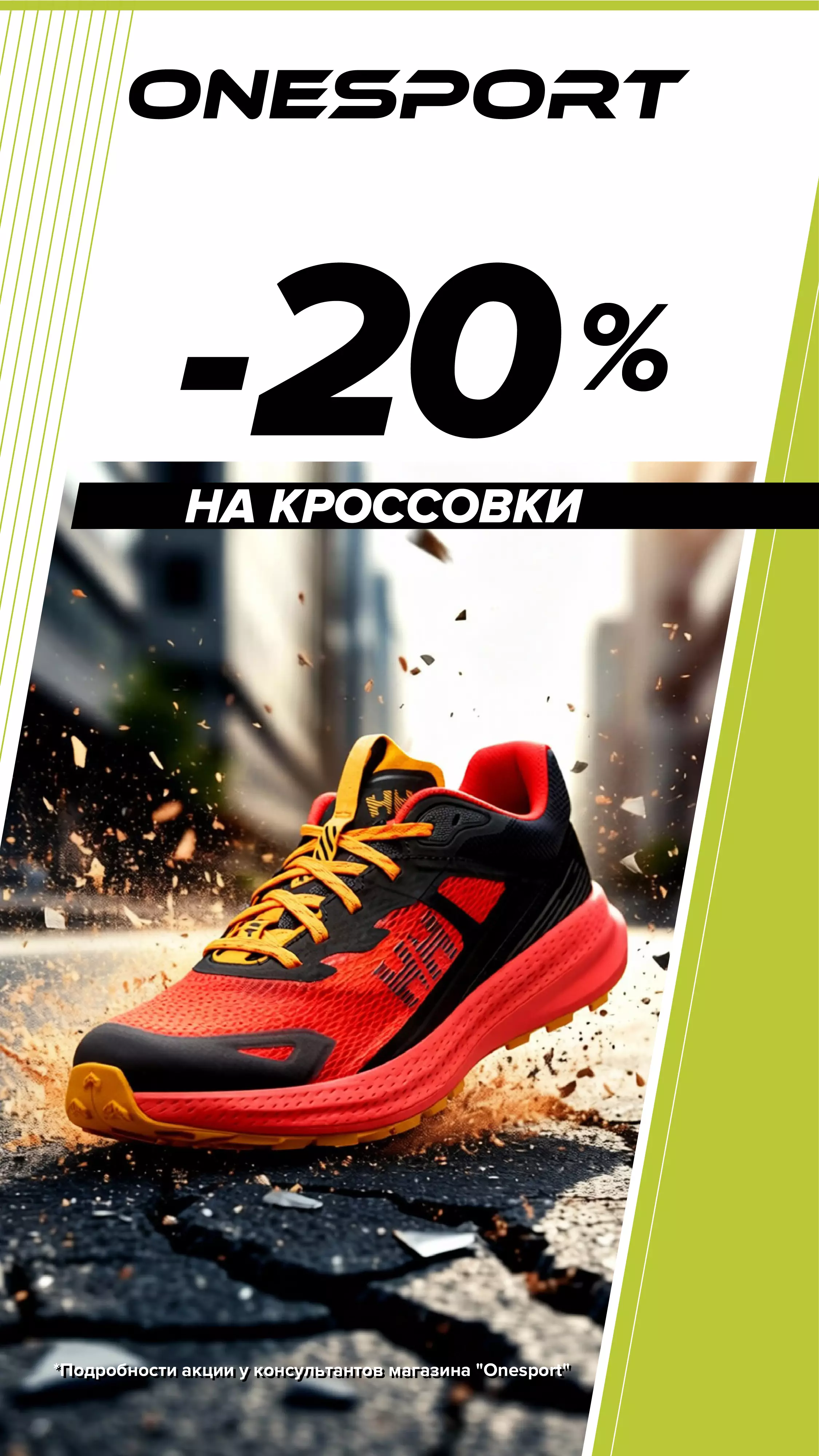 Onesport -20% на кроссовки