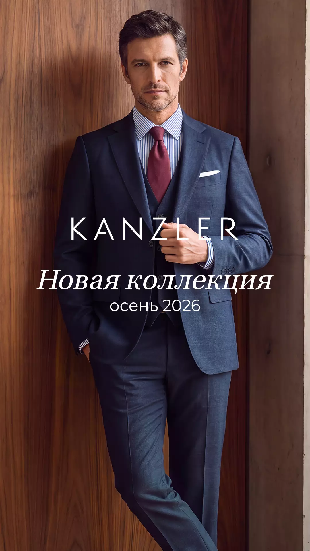 KANZLER. Новый стандарт современного мужского стиля